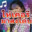 ให้เคอรี่มาส่งได้บ่  เบลล์ นิภาดา-APK