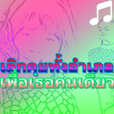 เลิกคุยทั้งอำเภอเพื่อเธอคนเดียว เก้า เกริกพล icon