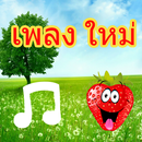 เพลงใหม่ล่าสุดเพลงใหม่ APK