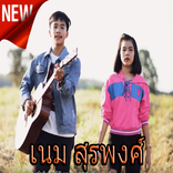 ฉันไม่ออนซอน  เนม สุรพงศ์