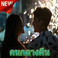 คนกลางคืน LABANOON
