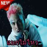 UrboyTJ  แบกไม่ไหว Ft. Lazyloxy
