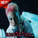 UrboyTJ  แบกไม่ไหว Ft. Lazyloxy APK