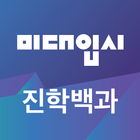 2020학년도 정시모집 미술대학 진학백과 icon