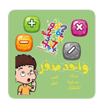 واحد-صفر | مسابقة حساب