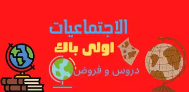 تلخيص جميع دروس و فروض الإجتما
