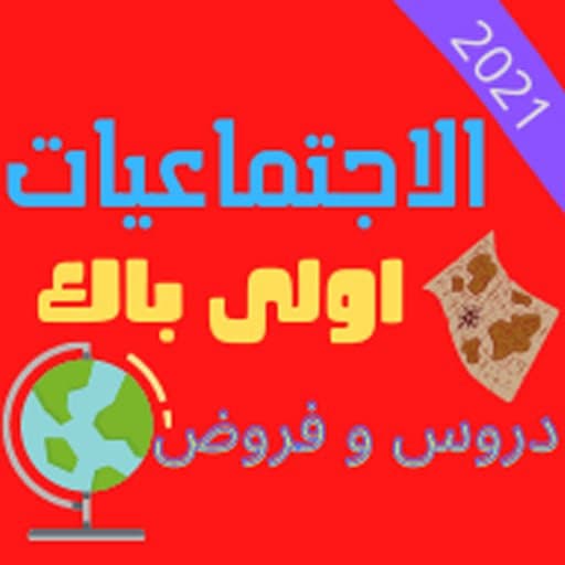 تلخيص جميع دروس و فروض الإجتما