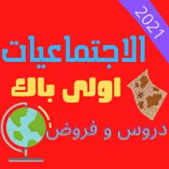 تلخيص جميع دروس و فروض الإجتما APK download