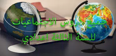 دروس الاجتماعيات للسنة الثالثة اعدادي بدون انترنيت