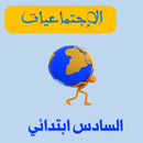 الاجتماعيات للسنة السادسة ابتدائي APK
