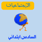 الاجتماعيات للسنة السادسة ابتدائي icon