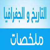 ملخصات الاجتماعيات أولى باك علوم‎ icon