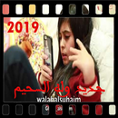 جديد وله السحيم 2019 - تشغيل بدون أنترنت APK