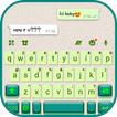 SMS Messenger 主题键盘