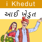 iKhedut Gujarat - આઈ ખેડૂત ícone