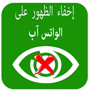 طريقة إخفاء أخر ظهور على واتساب‎ APK