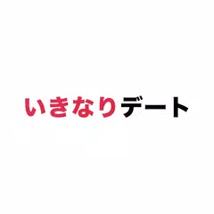 download いきなりデート-審査制婚活・恋活マッチングアプリ XAPK