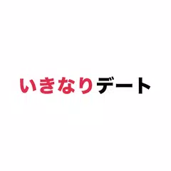 いきなりデート-審査制婚活・恋活マッチングアプリ