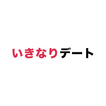 いきなりデート-審査制婚活・恋活マッチングアプリ