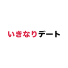 いきなりデート आइकन