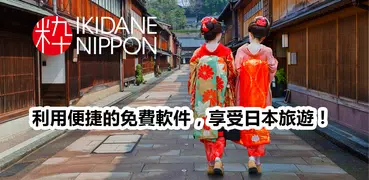 IKIDANENIPPON 匯集現在日本旅遊最實用的各種優惠