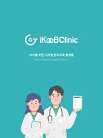 iKooB Clinic ポスター