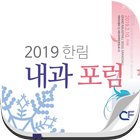 2019 한림내과포럼 아이콘