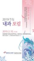 2019 한림내과포럼 Cartaz