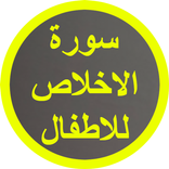 سورة الاخلاص للاطفال