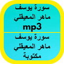 سورة يوسف ماهر المعيقلي mp3 APK