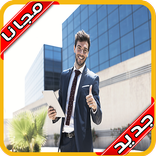 كيف تصبح رجل أعمال ناجح‎
