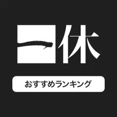 一休.com：ホテル・旅館を簡単検索！/おすすめランキングを APK Herunterladen