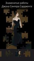 Art Puzzle Сарджент постер