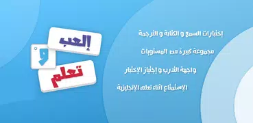 تعلم الانجليزية  - العب و تعلم