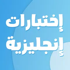 اختبارات انجليزية