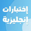 اختبارات انجليزية APK