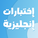 اختبارات انجليزية APK