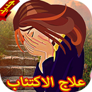 التخلص من الاكتئاب نهائيا APK