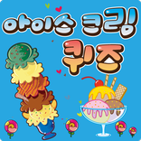 아이스크림 맞추기 퀴즈