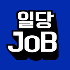 일당JOB - 실시간 구인·구직 중개(매칭) 국민어플 icon