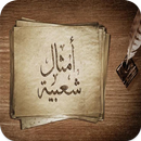 موسوعة الامثال ومعانيها-APK