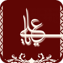 اقوال سيدنا علي بن أبي طالب-APK
