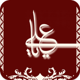 اقوال سيدنا علي بن أبي طالب ícone