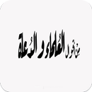 من أقوال العلماء والدعاة APK