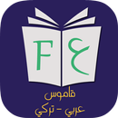 قاموس عربي تركي بدون انترنت APK