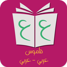 قاموس عربي عربي معاني الكلمات بدون انترنت icône