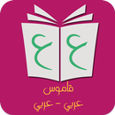قاموس عربي عربي معاني الكلمات بدون انترنت APK
