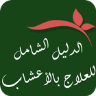 الدليل الشامل للعلاج بالأعشاب иконка