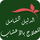الدليل الشامل للعلاج بالأعشاب иконка