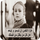 صور كلمات عن عزة النفس والكرامة APK